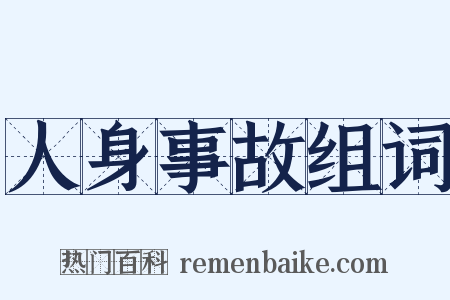 人身事故组词是什么意思的图片